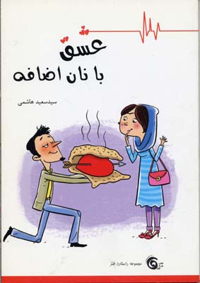 عشق با نان اضافه : مجموعه داستان طنز